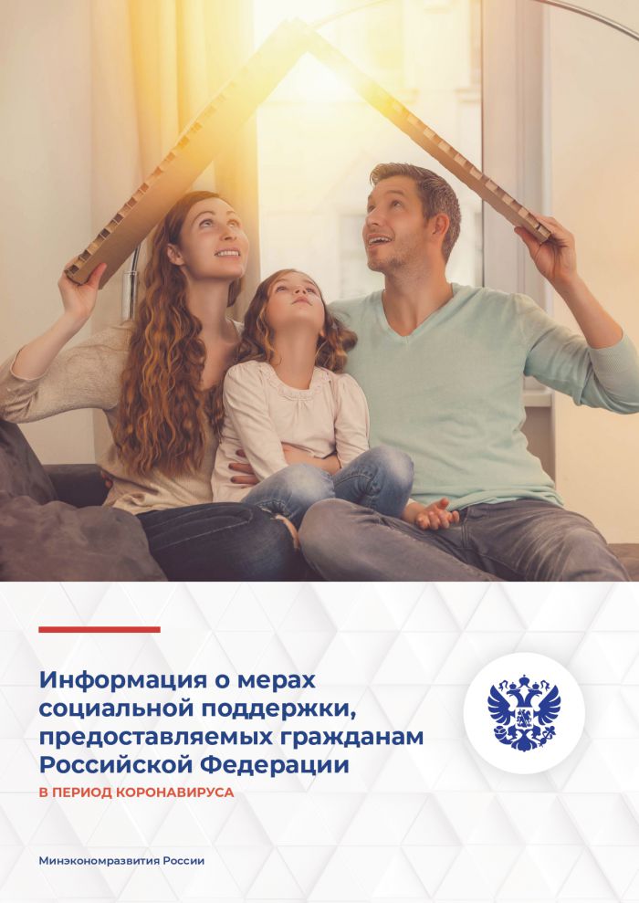 Информация о мерах социальной поддержки, предоставляемых гражданам Российской Федерации в период коронавируса
